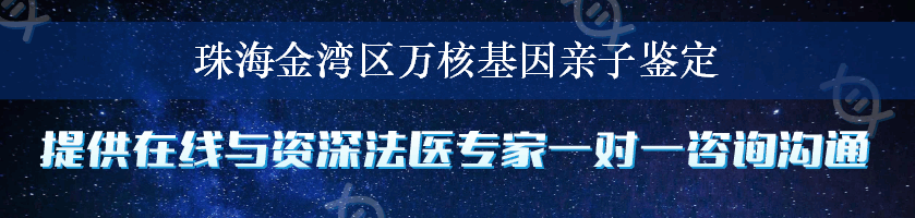 珠海金湾区万核基因亲子鉴定